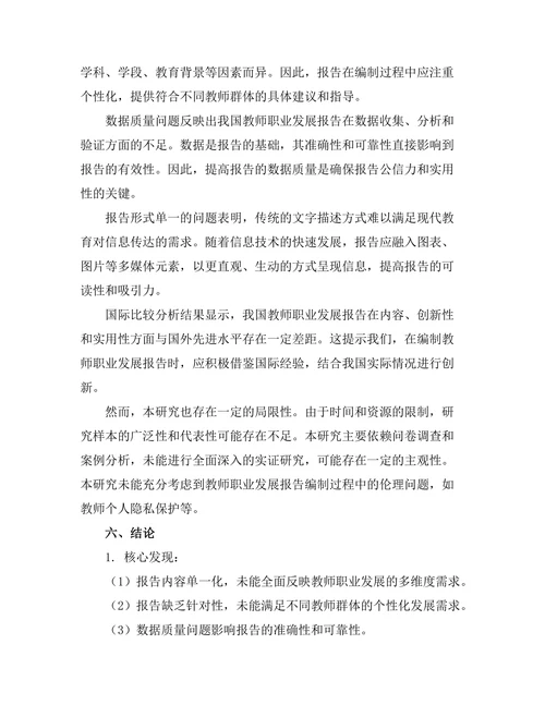 教师职业发展报告的现状与建议