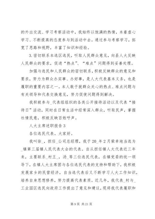 人大主席述职报告合集.docx