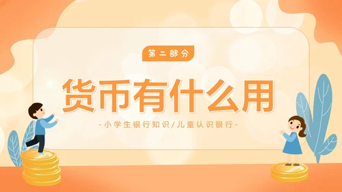 金融知识进校园小学生金融知识认识货币货币历史PPT课件银行
