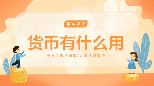 金融知识进校园小学生金融知识认识货币货币历史PPT课件银行