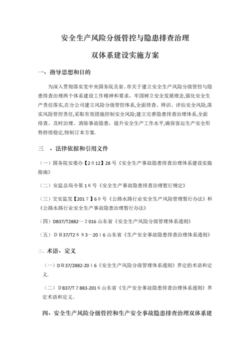 安全生产风险分级管控与隐患排查治理体系方案.docx