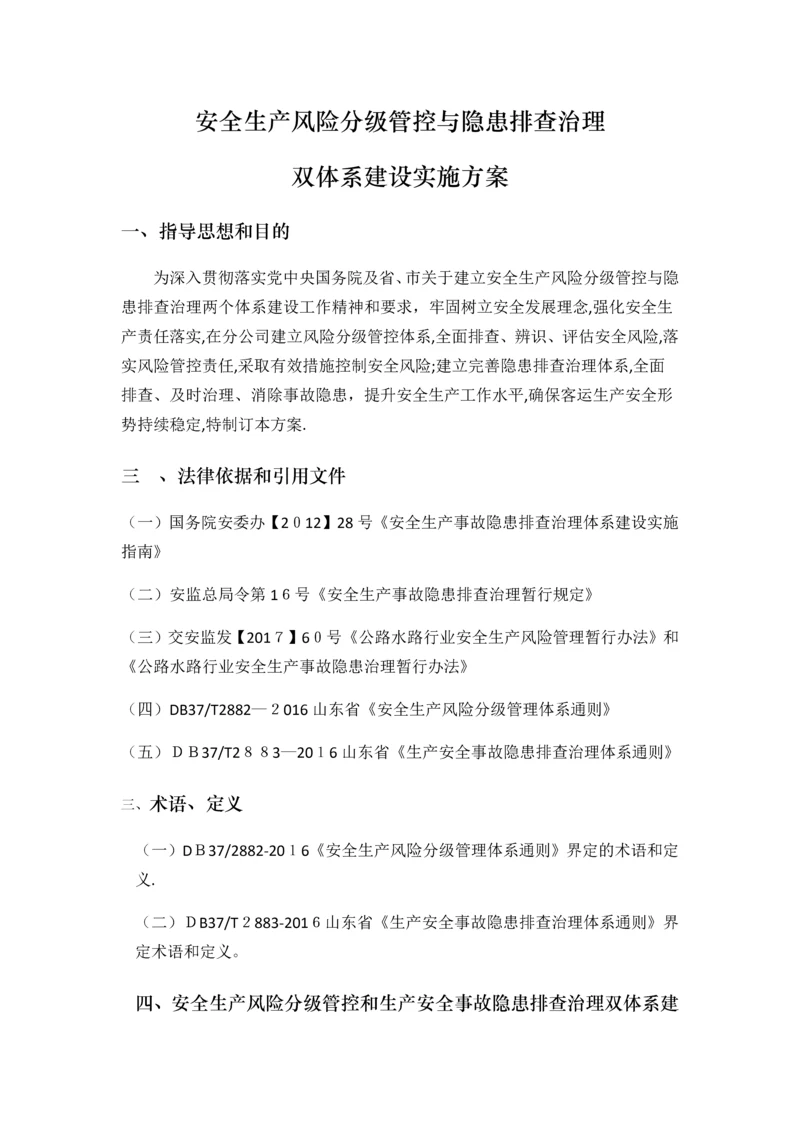 安全生产风险分级管控与隐患排查治理体系方案.docx