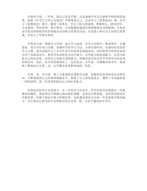 初中毕业生综合素质自我陈述报告.docx