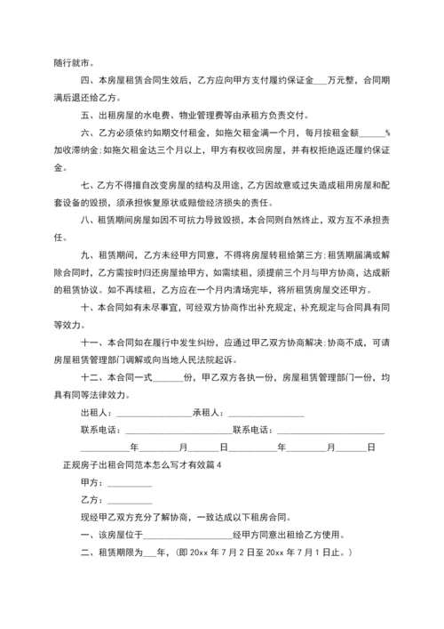 正规房子出租合同范本怎么写才有效(11篇).docx