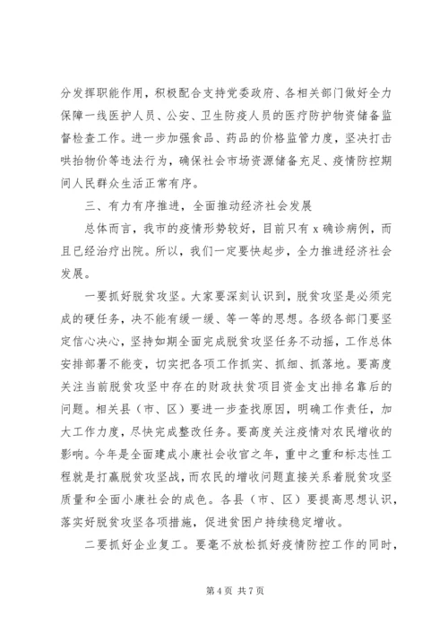 在推进疫情防控和,,经济社会发展工作会上的讲话.docx