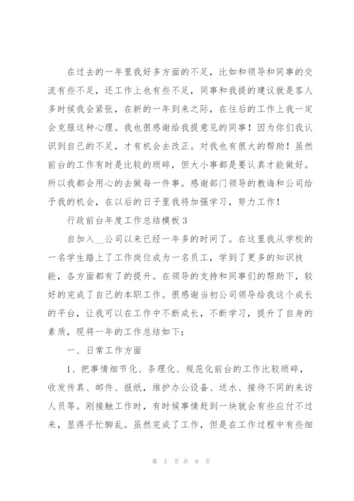 行政前台年度工作总结模板2022.docx