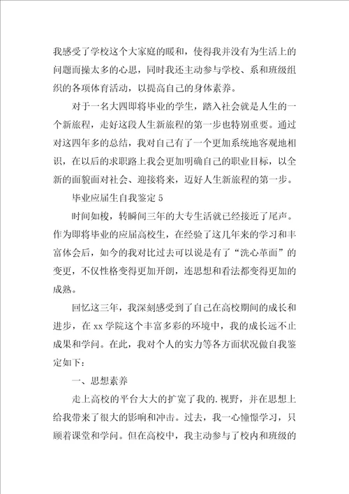 毕业应届生自我鉴定通用5篇
