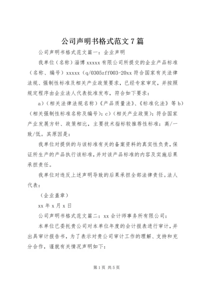 公司声明书格式范文7篇.docx