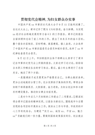 贯彻党代会精神,为妇女群众办实事.docx