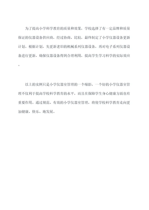 小学仪器室管理办法