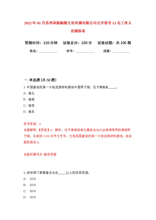 2022年01月苏州高新融媒文化传播有限公司公开招考12名工作人员公开练习模拟卷（第4次）