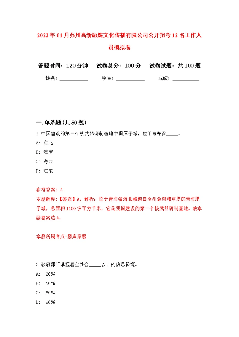 2022年01月苏州高新融媒文化传播有限公司公开招考12名工作人员公开练习模拟卷（第4次）