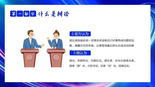 2023年辩论赛知识学生辩论讲解PPT课件