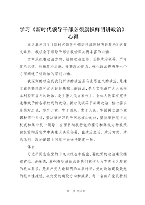 学习《新时代领导干部必须旗帜鲜明讲政治》心得 (2).docx
