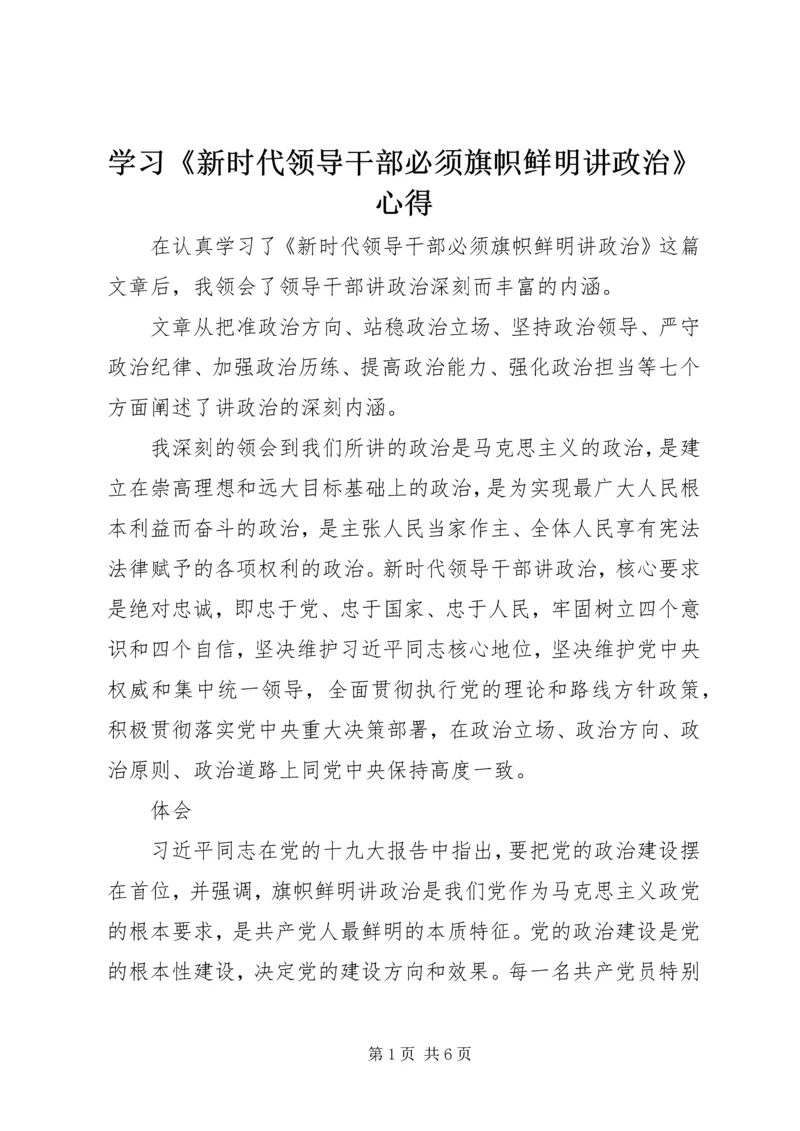 学习《新时代领导干部必须旗帜鲜明讲政治》心得 (2).docx