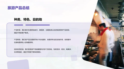 紫色商务现代旅行社产品推荐市场营销PPT模板