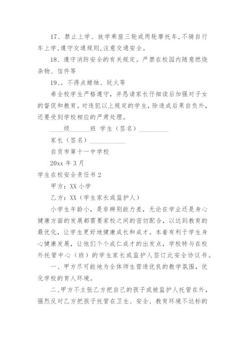 学生在校安全责任书.docx