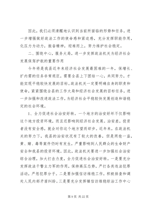 县委政法工作会议讲话稿.docx