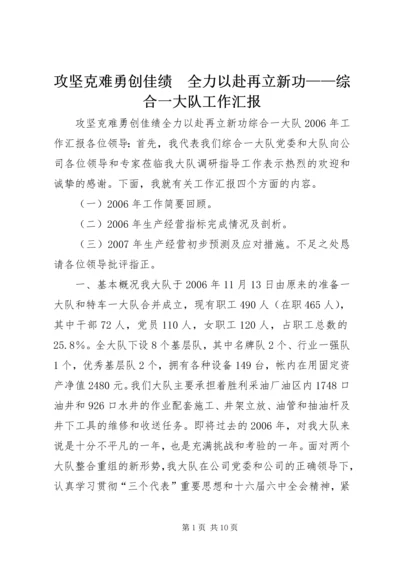 攻坚克难勇创佳绩　全力以赴再立新功——综合一大队工作汇报.docx