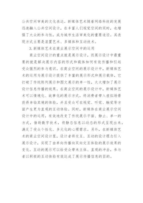 新媒体艺术在商业空间设计中的应用论文.docx