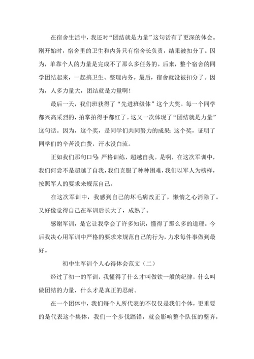 初中生军训个人心得体会范文.docx