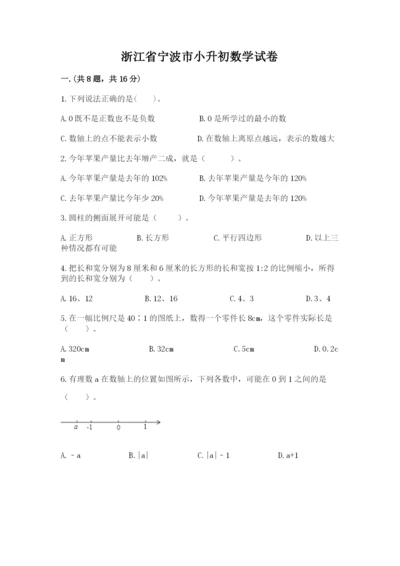 浙江省宁波市小升初数学试卷附答案（能力提升）.docx