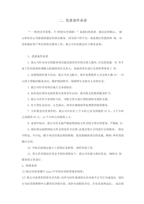 学校安保服务承诺及优惠条件.docx