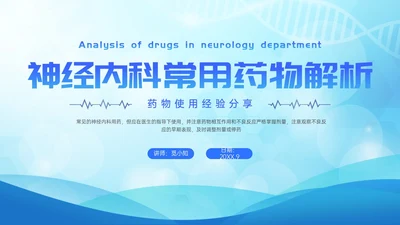 蓝色简约展板风神经内科常用药解析培训PPT课件