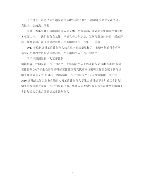 精编之校刊编辑工作计划范文.docx