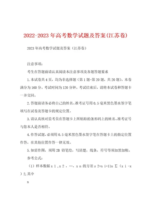 20222023年高考数学试题及答案(江苏卷)