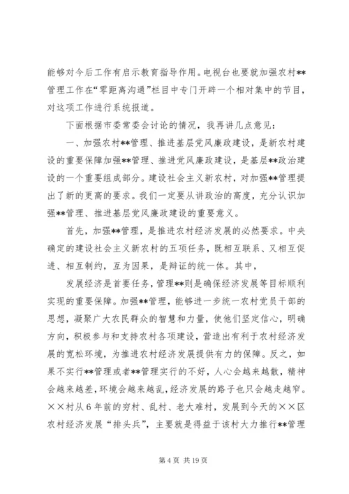 加强农村民主管理，推进党风廉政建设讲话稿(1).docx