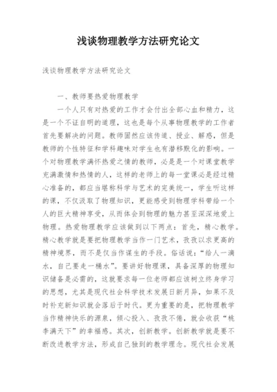 浅谈物理教学方法研究论文.docx