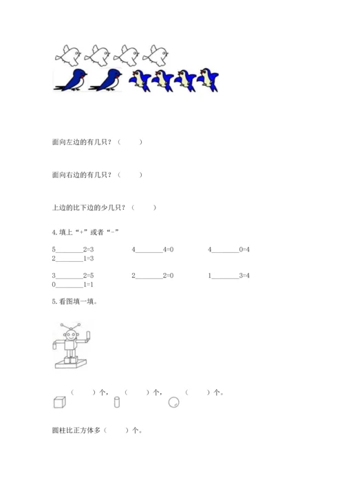 人教版一年级上册数学期中测试卷附参考答案（轻巧夺冠）.docx