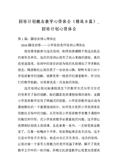 国培计划概念教学心得体会（精选8篇） 国培计划心得体会