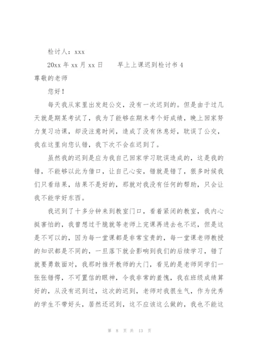 早上上课迟到检讨书（6篇）.docx