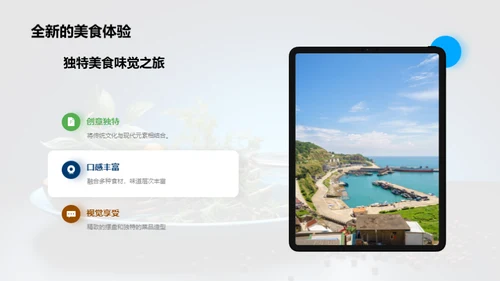 美食创新之旅