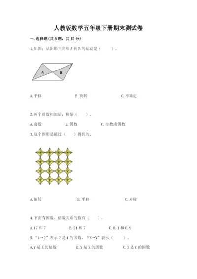 人教版数学五年级下册期末测试卷（达标题）word版.docx