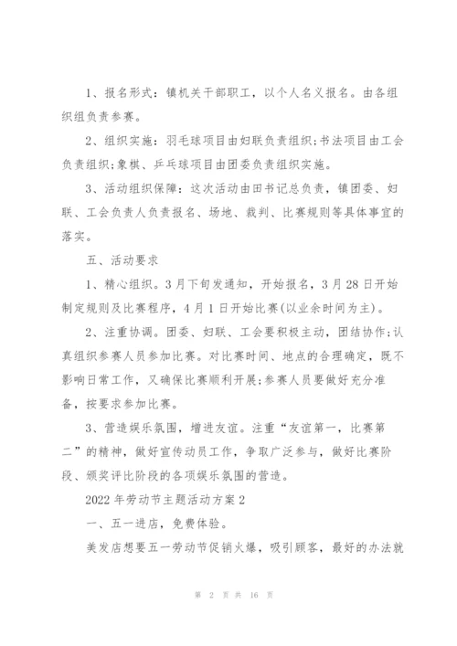 2022年劳动节主题活动方案5篇.docx