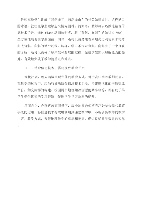 高中地理教学中信息技术手段的运用.docx