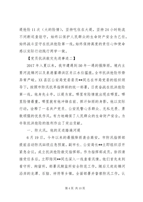 最新党员抗洪救灾个人先进事迹.docx