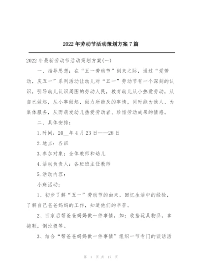 2022年劳动节活动策划方案7篇.docx