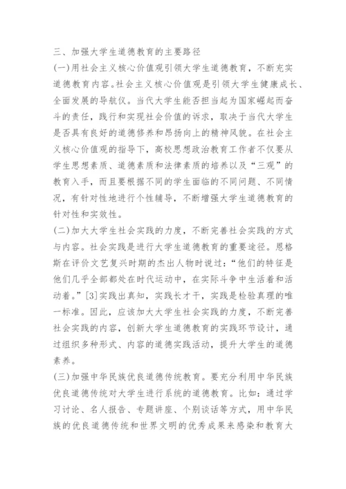 2021大学生道德教育论文.docx