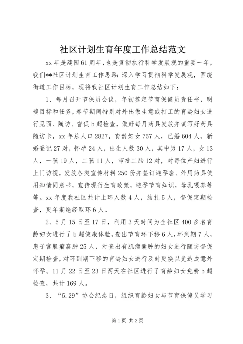 社区计划生育年度工作总结范文.docx