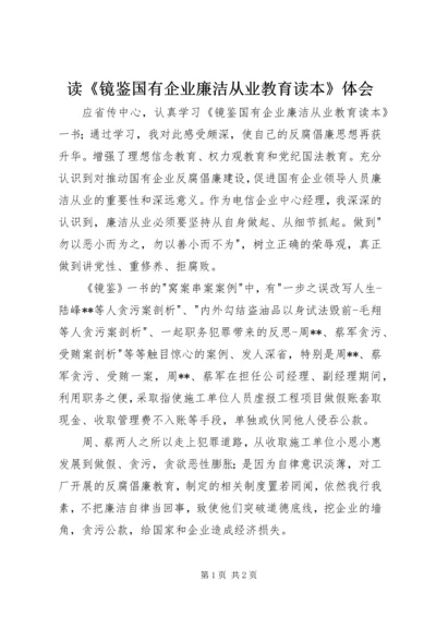 读《镜鉴国有企业廉洁从业教育读本》体会.docx