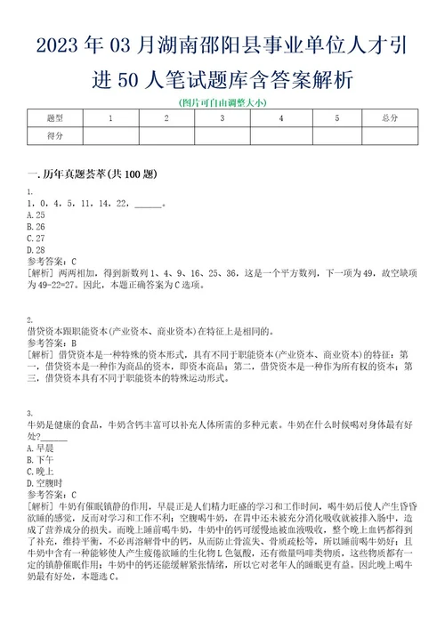 2023年03月湖南邵阳县事业单位人才引进50人笔试题库含答案解析0