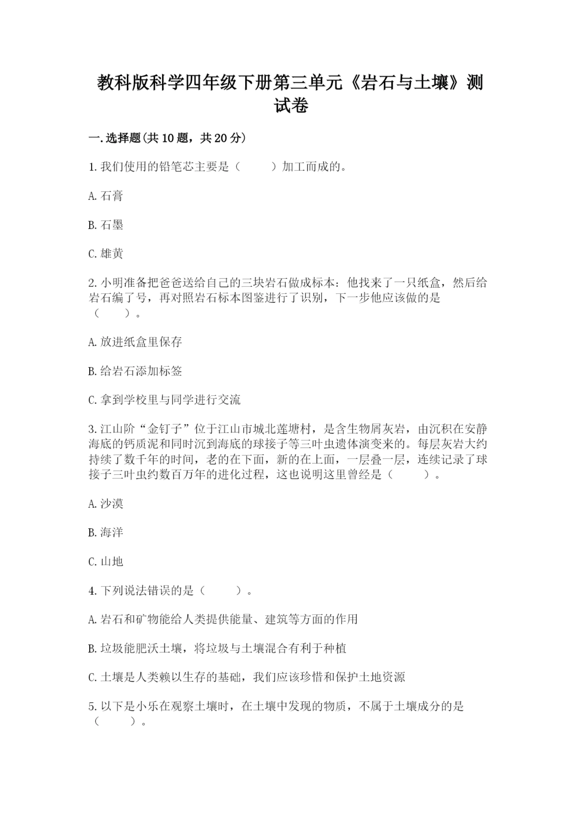 教科版科学四年级下册第三单元《岩石与土壤》测试卷带答案(基础题).docx