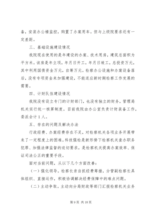 人民检察院计财部门先进事迹材料.docx