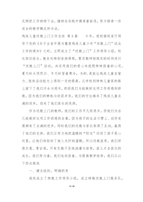 残疾儿童送教上门工作总结(合集7篇).docx