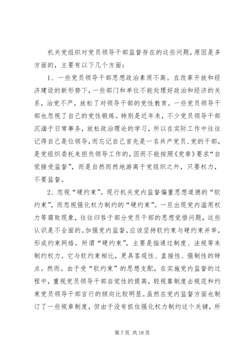 机关党组织对领导干部监督作用调研报告 (2).docx