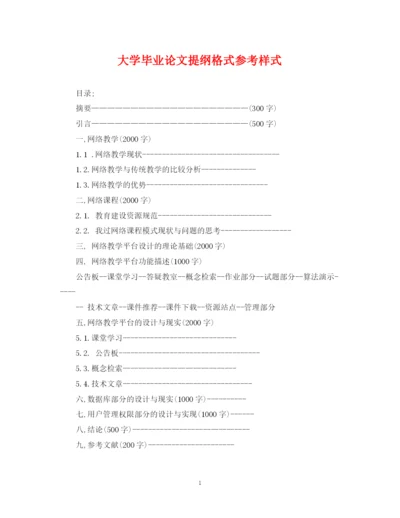 2023年大学毕业论文提纲格式参考样式.docx